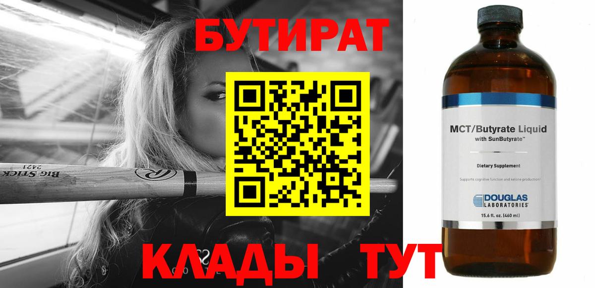 БУТИРАТ Butirat Курган