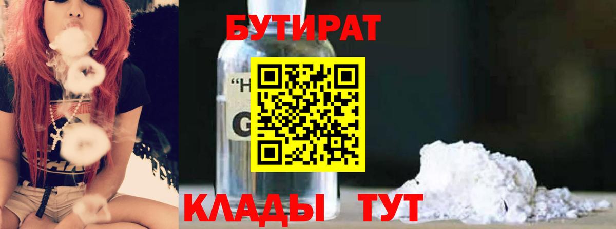 БУТИРАТ  Бутират GHB  Вход с VPN  Курган 